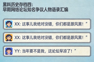 黑料历史存档四：早期网络论坛知名争议人物语录汇编