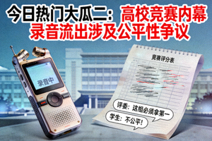今日热门大瓜二：高校竞赛内幕录音流出涉及公平性争议