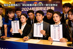 每日大赛精选三：辩论联赛评委打分不一致引发争议