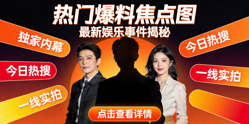 热门爆料焦点图：最新娱乐事件揭秘